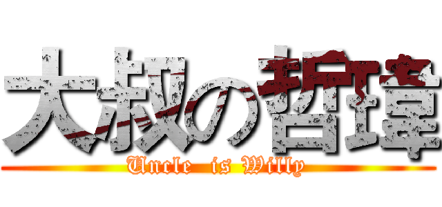 大叔の哲瑋 (Uncle  is Willy)
