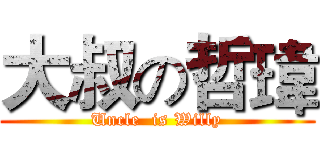 大叔の哲瑋 (Uncle  is Willy)