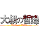 大叔の哲瑋 (Uncle  is Willy)