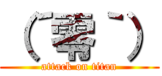 （´零｀） (attack on titan)