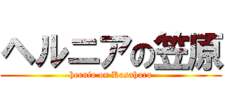 ヘルニアの笠原 (hernia on Kasahara)