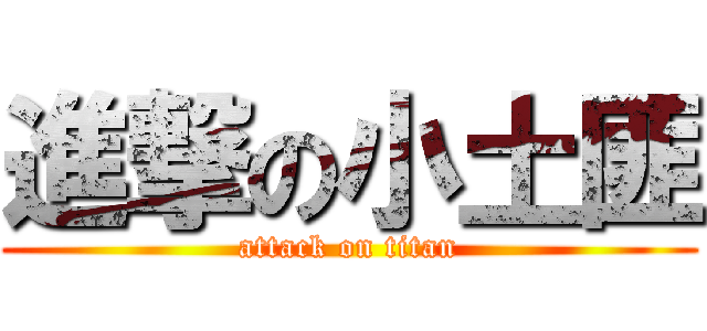 進撃の小土匪 (attack on titan)