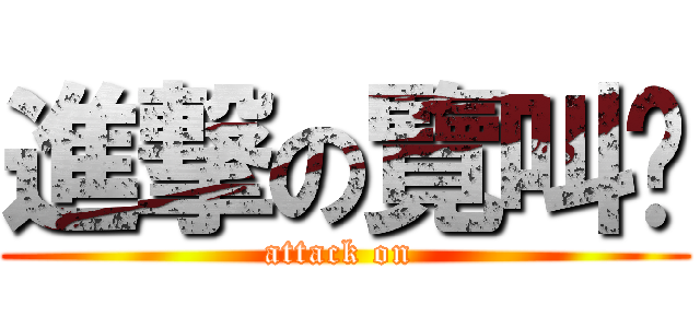 進撃の覽叫ˇ (attack on )