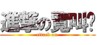 進撃の覽叫ˇ (attack on )