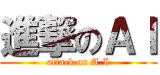 進撃のＡＩ (attack on A.I)