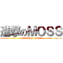 進撃のＭＯＳＳ (attack on moss)