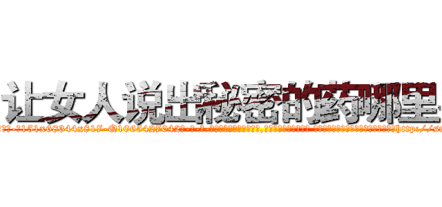 让女人说出秘密的药哪里买 (让女人说出秘密的药哪里买【电-话151x68344x817-Q1065427042元-吉-药-业】我们做的是长期生意,靠的是老客户长期支持 让女人说出秘密的药哪里买在发表了一篇http://sngk.net/zH7KcT

参考消息网我们做的是长期生意,靠的是老客户长期支持也许我们早该意识到，就连鲍勃·霍斯金斯（金球奖戏剧类电影男主角 
)