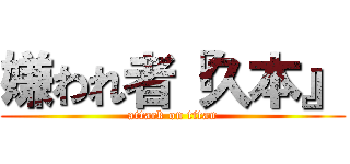 嫌われ者『久本』 (attack on titan)