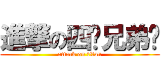 進撃の四驱兄弟吧 (attack on titan)