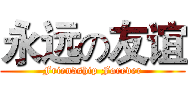 永远の友谊 (Friendship Forever)