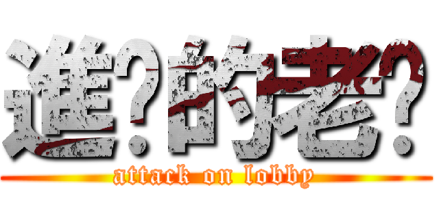 進擊的老瑋 (attack on lobby)