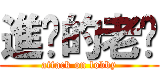 進擊的老瑋 (attack on lobby)