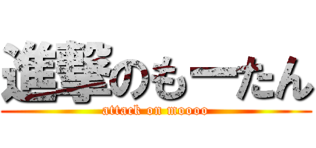 進撃のもーたん (attack on moooo)