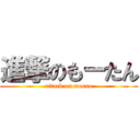 進撃のもーたん (attack on moooo)