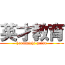 英才教育 (harumichi pride)