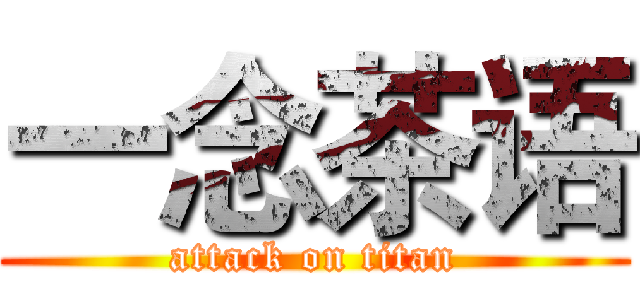一念茶语 (attack on titan)