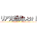 リア充爆発しとけ！ ()