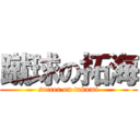 蹴球の拓海 (soccer on takumi)