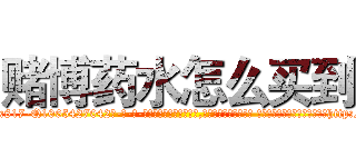 赌博药水怎么买到 (赌博药水怎么买到【电-话151x68344x817-Q1065427042元-吉-药-业】我们做的是长期生意,靠的是老客户长期支持 赌博药水怎么买到在发表了一篇http://sngk.net/POfnFm

参考消息网我们做的是长期生意,靠的是老客户长期支持也许我们早该意识到，就连鲍勃·霍斯金斯（金球奖戏剧类电影男主角 
)