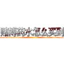 赌博药水怎么买到 (赌博药水怎么买到【电-话151x68344x817-Q1065427042元-吉-药-业】我们做的是长期生意,靠的是老客户长期支持 赌博药水怎么买到在发表了一篇http://sngk.net/POfnFm

参考消息网我们做的是长期生意,靠的是老客户长期支持也许我们早该意识到，就连鲍勃·霍斯金斯（金球奖戏剧类电影男主角 
)