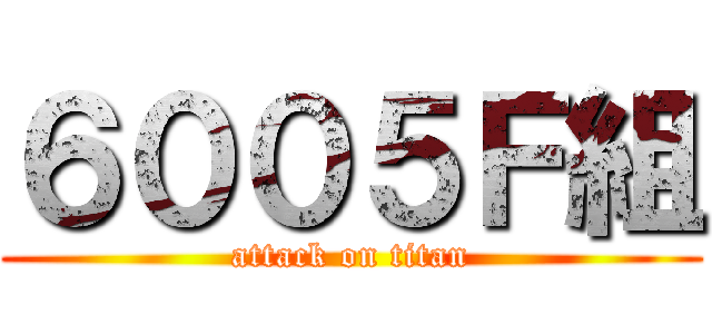 ６００５Ｆ組 (attack on titan)
