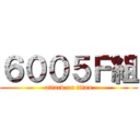 ６００５Ｆ組 (attack on titan)