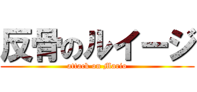 反骨のルイージ (attack on Mario)