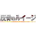 反骨のルイージ (attack on Mario)