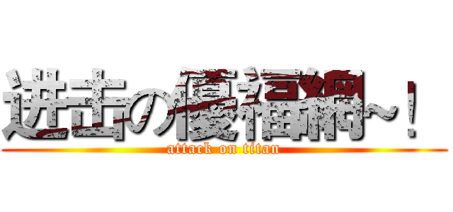 进击の優福網~！ (attack on titan)