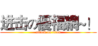 进击の優福網~！ (attack on titan)