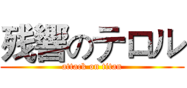 残響のテロル (attack on titan)