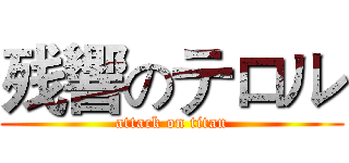 残響のテロル (attack on titan)