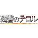 残響のテロル (attack on titan)