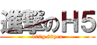 進撃のＨ５ (100g 86yen)