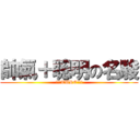 帥氣＋聰明の名駿 (!!!TURE!!!)