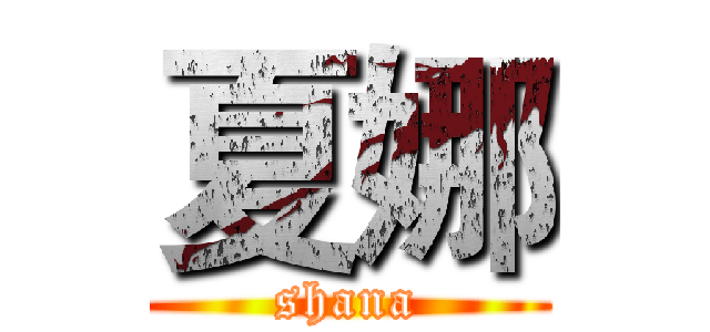 夏娜 (shana)