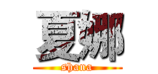 夏娜 (shana)