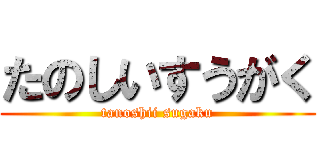 たのしいすうがく (tanoshii sugaku)