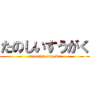 たのしいすうがく (tanoshii sugaku)