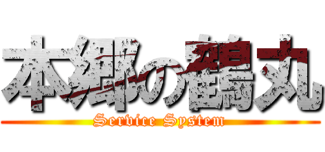 本郷の鶴丸 (Service System)