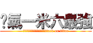 煞氣一米六最強 (進撃の巨人ロゴジェネレーターttack on titan)