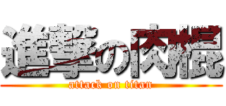 進撃の肉棍 (attack on titan)