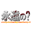 永遠の爱 (I\'m very fond of you all my life )