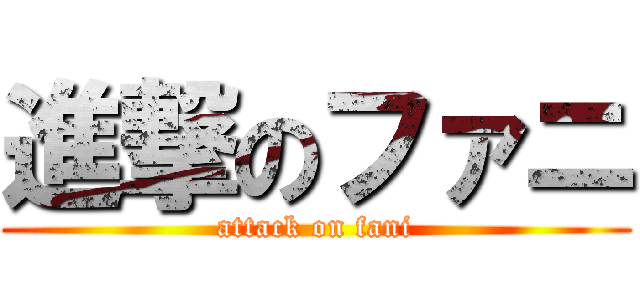 進撃のファニ (attack on fani)