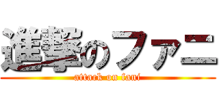 進撃のファニ (attack on fani)