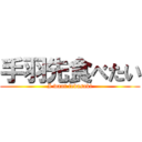 手羽先食べたい (I want tebasaki)