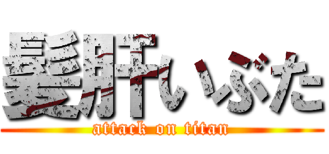 髪肝いぶた (attack on titan)