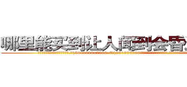 哪里能买到让人闻到会昏迷的药 (哪里能买到让人闻到会昏迷的药【电.话156x1318x7580-Q1991936399鑫宏药业】我们做的是长期生意,靠的是老客户长期支持
参考消息网2月20日报道 韩媒称，“剩女多、离婚率高的城市，房价一定会上涨。”这是中国经济学家金岩石2016年12月参加在上海举行的房地产相关论坛时说的话。
)