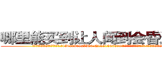 哪里能买到让人闻到会昏迷的药 (哪里能买到让人闻到会昏迷的药【电.话156x1318x7580-Q1991936399鑫宏药业】我们做的是长期生意,靠的是老客户长期支持
参考消息网2月20日报道 韩媒称，“剩女多、离婚率高的城市，房价一定会上涨。”这是中国经济学家金岩石2016年12月参加在上海举行的房地产相关论坛时说的话。
)
