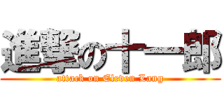 進撃の十一郎 (attack on Eleven Lang)
